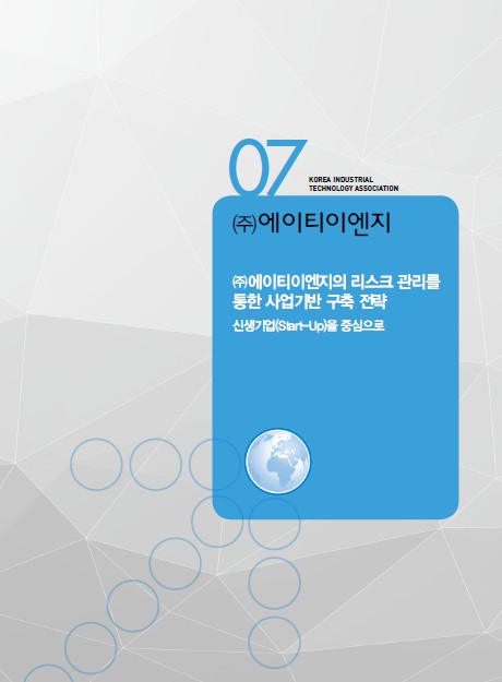 1-7 (주)에이티이엔지, (주)에이티이엔지의 리스크 관리를 통한 사업기반 구축 전략